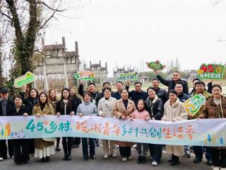 “45°乡村·皖浙青年乡村共创生活季”活动举办