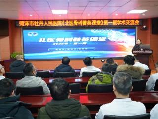 菏泽市牡丹人民医院 “骨科菁英课堂” 首期开讲 助力骨科专业的高质量发展