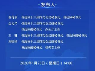 发布实录|山东省政协十三届四次会议新闻发布会