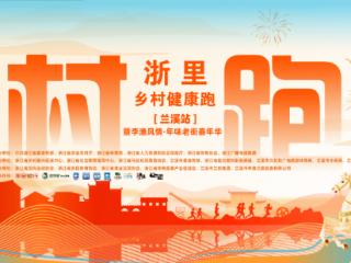浙里乡村健康跑·兰溪站 暨李渔风情·年味老街嘉年华燃情开跑