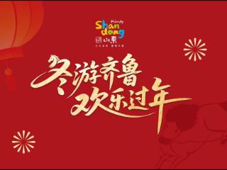 在北京地铁邂逅好客山东：市民点赞“冬游齐鲁 欢乐过年”创意推广活动