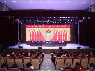 黄河科技学院隆重召开第五届教职工代表大会暨工会会员代表大会第四次会议