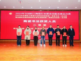 淄博工贸学校教师获2025年全国陶瓷行业职业技能竞赛二等奖
