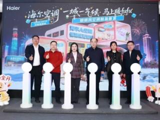 海尔空调一城一气候2026首站落地济南发布AI空调