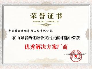 山东移动荣获山东省两化融合“优秀解决方案厂商”称号