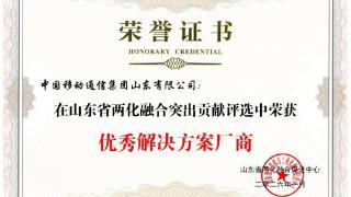 山东移动荣获山东省两化融合“优秀解决方案厂商”称号