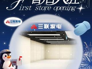 章丘首店！三联家电强势入驻济南章丘世茂广场