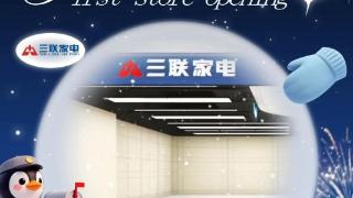 章丘首店！三联家电强势入驻济南章丘世茂广场