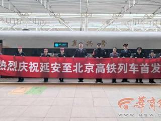 延安高铁通北京 乘警护航启新程