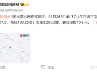 甘肃甘南州迭部县接连发生5.5级、3.2级地震 西安有震感