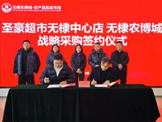 无棣农博城与圣豪超市无棣中心店举行战略采购合作签约仪式