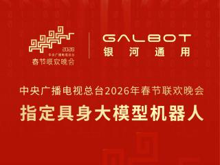 自主干活能手登陆央视春晚舞台，银河通用为官方指定具身大模型机器人