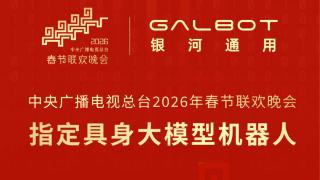 自主干活能手登陆央视春晚舞台,银河通用为官方指定具身大模型机器人