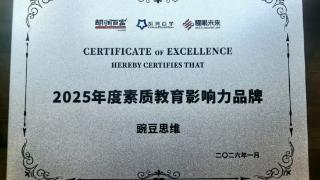 再获认可！豌豆思维荣获“胡润百富2025年度素质教育影响力品牌”