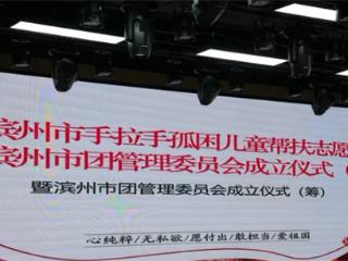 滨州市手牵手孤困儿童帮扶志愿团管委会成立仪式（筹）举行