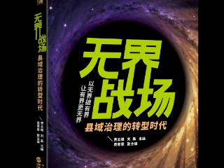 《无界战场》新书发布：以“无界理论”破局县域创新发展