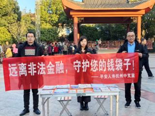 平安人寿抚州中支走进玉茗廉文化广场开展防范非法金融宣传活动