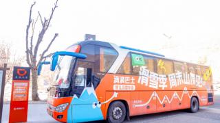 当“滑雪热”遇上“出行+” 滴滴巴士上线滑雪专线让“去滑雪”更简单
