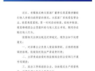 太原酒厂董事长涉嫌殴打他人并被行拘？官方通报
