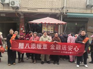 上饶银行铅山支行开展“腊八添暖意，金融送安心”赠粥活动
