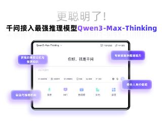 即刻体验国内最强推理模型Qwen3-Max-Thinking，千问PC和网页端已接入
