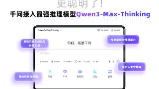 即刻体验国内最强推理模型Qwen3-Max-Thinking,千问PC和网页端已接入