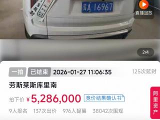 一涉刑资产劳斯莱斯库里南拍出528.6万，高出评估价57.6万