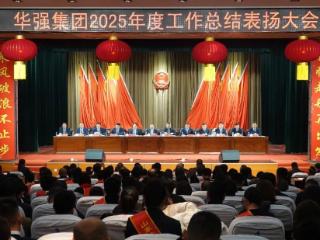山东华强集团召开2025年度工作总结表扬大会