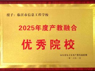 临沂市信息工程学校获评两项省级荣誉