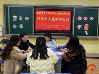 打破学科壁垒 赋能课堂创新——枣庄市市中区西王庄镇中心小学教师跨学科主题教学培训圆满收官