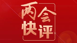 两会快评｜给最好的创意搭配最强的算力
