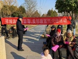 济宁市嘉祥县公安局祥城派出所积极开展禁毒、反邪教、打击网络谣言宣传活动