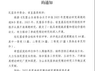 民盟齐鲁医药学院支部理论研究成果荣获省、市级奖项