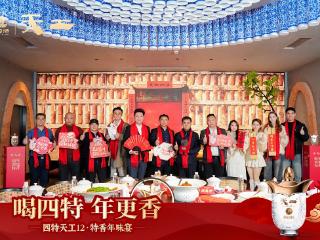 天工藏匠心，特香聚知音：四特酒“特香年味宴”串联中外年味故事