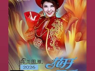 草原风遇国庆红 乌兰图雅2026天津演唱会官宣