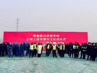 邢钢搬迁铁路专用线正线开工 邢台交建助力区域特钢产业发展