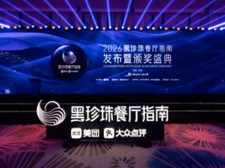 2026黑珍珠餐厅指南发布：中国内地共263家餐厅上榜，“主厨成长计划”同时启动