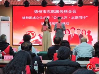 德州市志愿服务联合会讲师团成立仪式暨讲师风采展示活动圆满举行
