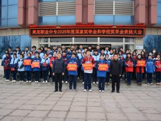 表扬先进树榜样 笃行逐梦启新程——济南市莱芜职业中等专业学校举行 2024-2025 学年奖学金颁奖仪式