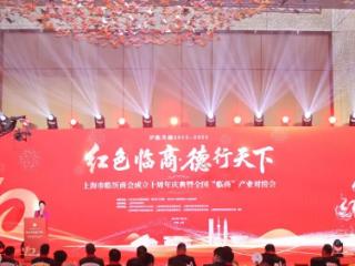 “红色临商·德行天下” 上海市临沂商会成立十周年暨全国“临商”产业对接会成功举办