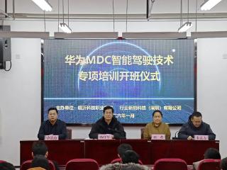 华为MDC智能驾驶技术专项培训班开班仪式在临沂科技职业学院举行
