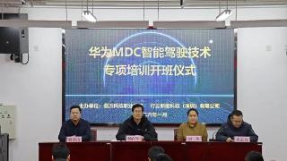 华为MDC智能驾驶技术专项培训班开班仪式在临沂科技职业学院举行