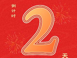 倒计时2天！“龙马启新岁·莱芜优品汇”——2026莱芜名优产品暨老字号惠民年货节来啦！