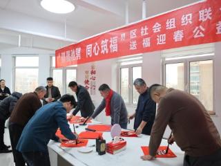 青岛西海岸新区工委统战部联合团区委走进辛安街道江山北路社区，开展“骐骥驰骋、同心筑福”2026年送福迎春活动