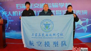 石家庄交通运输学校无人机社团成立