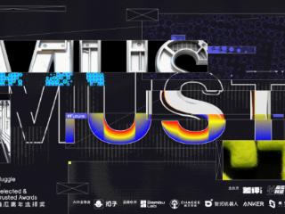 第四届MUST Awards顺利举办，科技行业年终盛典收官