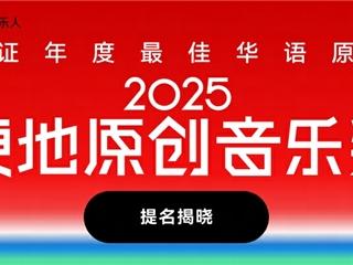 网易云音乐硬地音乐奖年度专辑提名发布 Chace陳嫺靜裘德张震岳等入围