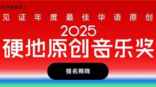 网易云音乐硬地音乐奖年度专辑提名发布 Chace陳嫺靜裘德张震岳等入围