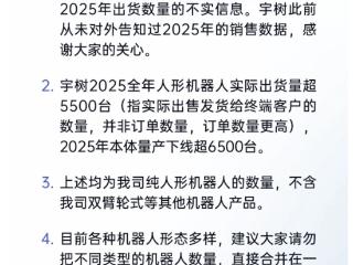 宇树科技官方：关于2025年销量数据的澄清