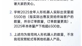 宇树科技官方：关于2025年销量数据的澄清